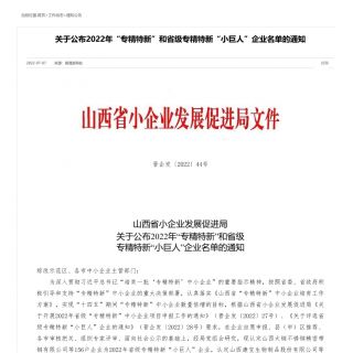 恭贺 我公司获得2022年专精特新